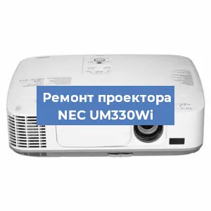 Замена проектора NEC UM330Wi в Тюмени
